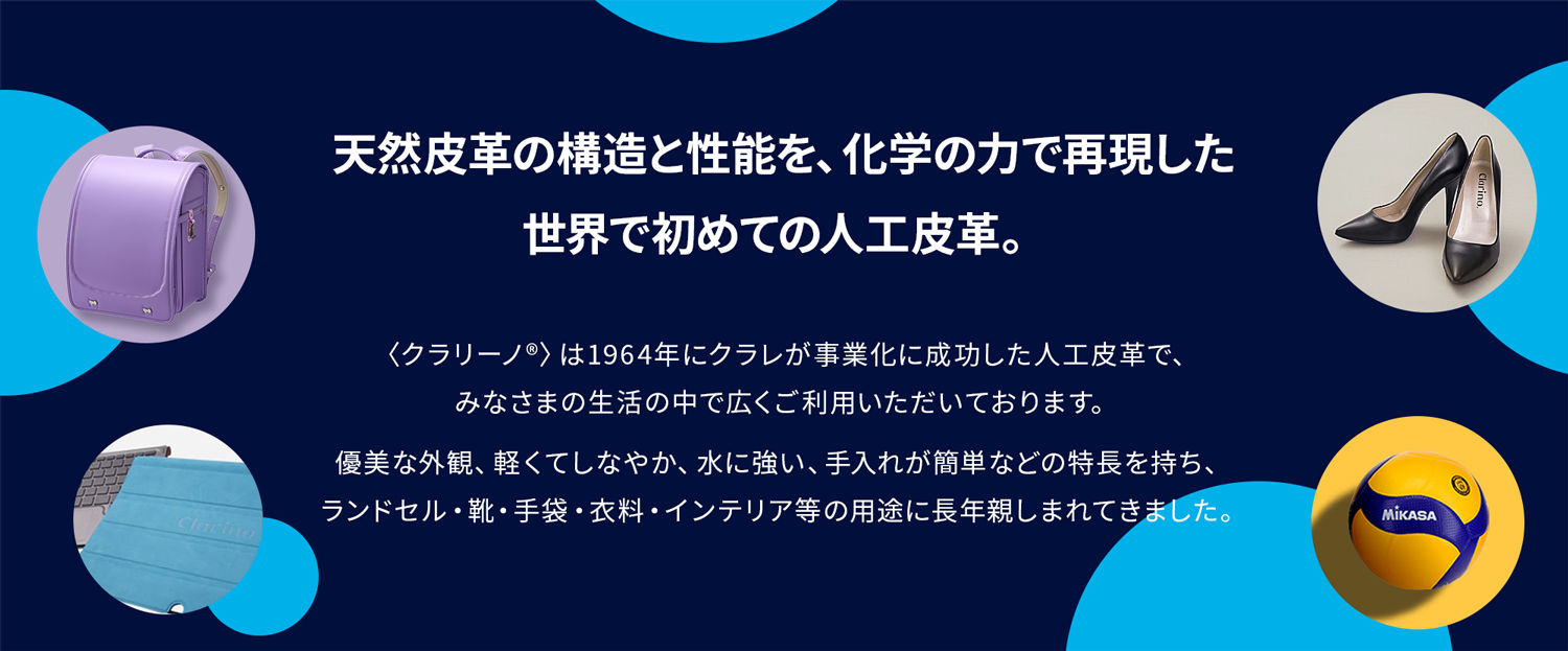 〈クラリーノ®〉TOPイメージ画像